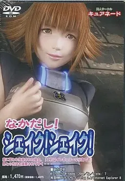 Nakadashi! Shake! Shake!