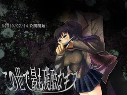 Kono Yo de Mottomo Zankoku na Kiss