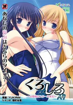 Kuro Suku Shiro Suku ~Ojou-sama wa School Mizugi~