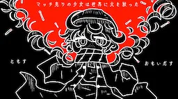 Match Uri no Shoujo wa Seiya ni Hi o Hanatta