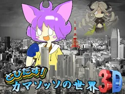 Tobidasu! Camazotz no Sekai 3D