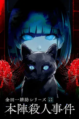 Kindaichi Mystery Series: The Honjin Murders