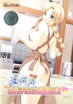 Nami no Mani Mani Gaiden Yumiko-san no Shinkon Nikki