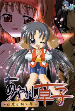 Ayakashizoushi ~Oumagadoki no Yume~