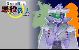 Kimi Dake ni Yasashii Akuyaku-Kaijin