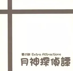 Yume no Kizuna Extra Attractions - Tsukigami Tantei Tan