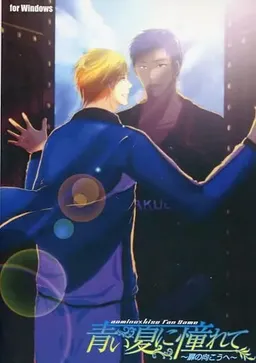 Aoi Natsu ni Akogarete ~Tobira no Mukou e~
