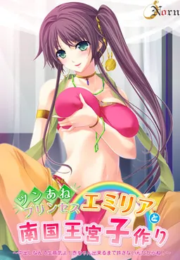 Tsun Ane Princess Emiria to Nangoku Oukyuu Kozukuri ~Nakadashi nante Namaiki yo! Aka-chan Dekiru made Yurusanain Dakara!~