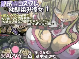 Kanraku ☆ Cosplay Osananajimi Kanojo 1 ~Doujin Event Kaijou de Daikkirai na Kuzu Buta Kyoushi ni Daisuki na Kanojo ga Juujun Mesuinu Pet Toshite Shitsukerareru Made Hen~