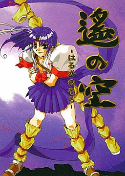 Haruka no Sora ~Gekitou Mahjong Taikai Hen~