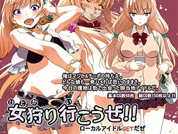 Hitokari Ikou ze!! Local Idol Get Da ze