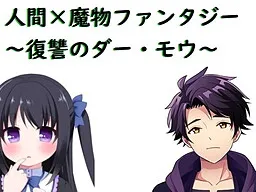 Ningen x Mamono Fantasy ~Fukushuu no Da Mou~