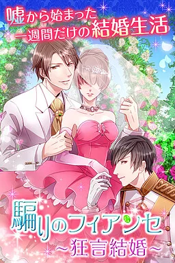 False Fiance ~Sham Wedding~