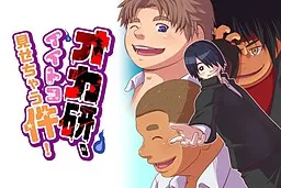 Okaken, Iitoko Misechau Ken!