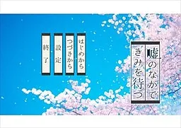 Uso no Naka de Kimi o Matsu