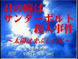 Kimi no Hitomi wa Thunderbolt Satsujin Jiken ~Taiyou wa Mabushii Hoshi~