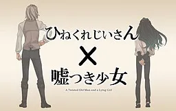 Hinekure Jiisan×Usotsuki Shoujo