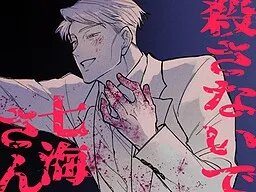 Korosanai de Nanami-san