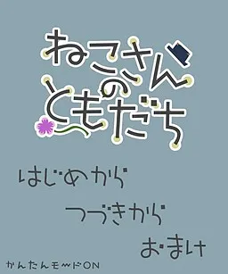 Neko-san no Tomodachi