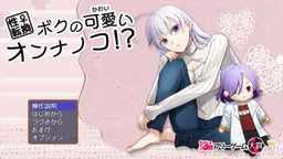 Boku no Kawaii Onna no Ko!?