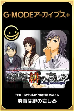 Tantei Kibukawa Ryousuke Jikentan 'Awayuki wa Hi no Kanashimi'