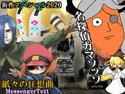 Meitantei Camazotz Kamigami no Kyousoukyoku -MessengerText-