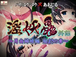 In'youchuu Gaiden