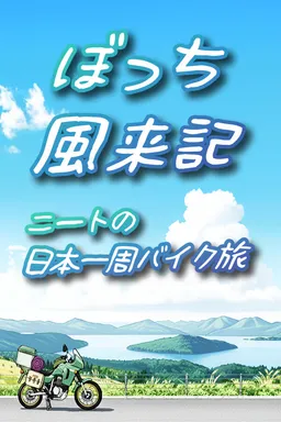 Bocchi Furaiki: NEET no Nihon Isshuu Baiku Tabi