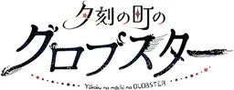 Yuukoku no Machi no GLOBSTER