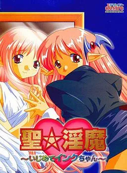 Sei☆Inma ~Ijimete Inku-chan~