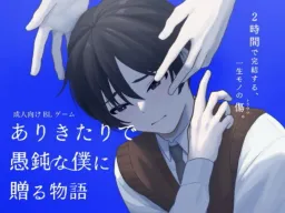 Arikitari de Gudon na Boku ni Okuru Monogatari