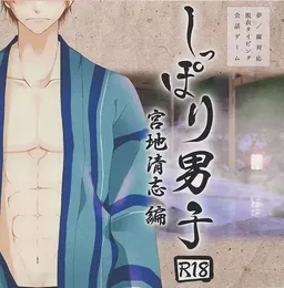 Shippori Danshi Miyaji Kiyoshi Hen