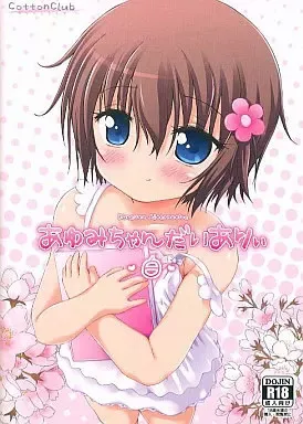 あゆみちゃんだいありぃ-白-