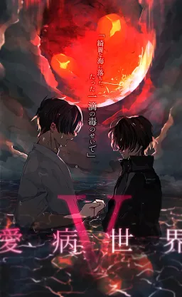 Aibyou Sekai V Subete ga Ai ni Itaru -Euphoria-