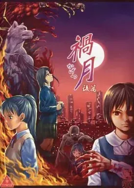 禍月-かげつ-