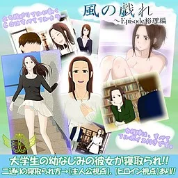 Kaze no Tawamure ~ Episode Yuri Hen