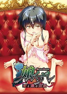 Musume Kuzushi ~Chichi to Musume no Kyouen~