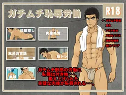 Gachimuchi Chijoku Roudou