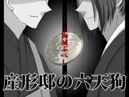 Ukubata Tei no Roku Tengu