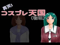 Shouten! Cosplay Tengoku (Butsuri)