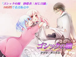 Gothic no Hitomi - Sayaka: Onaji Mesen