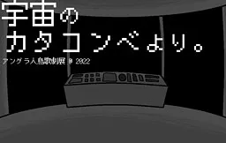 Uchuu no Catacomb Yori.