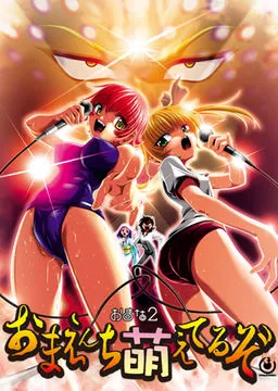 Omana 2: Omaenchi Moeteruzo