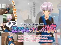 Shoushitsu Nagato Ore no Yome