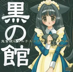 Kuro no Yakata: Kichiku Ryoujoku Multi Ending Short Novel