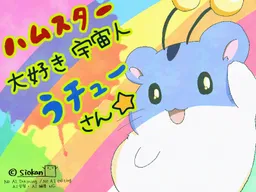 Hamster Daisuki Uchuujin Uchuu-san ☆