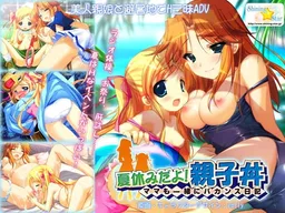 Natsuyasumi Dayo! Oyakodon ~Mama mo Issho ni Vacance Nikki~