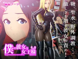 Boku no Kanojo wa Joou-sama