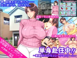 Tanshin Funinchuu!! ~Tsuma Netorare Simulation Game~