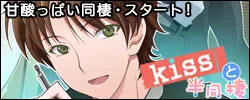 kiss to Yojouhan Dousei